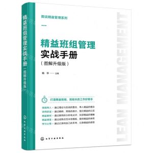 [N]精益班组管理实战手册(图解升级版)/图说精益管理系列-9787122444035