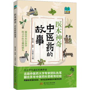 [M]医本神奇 中医药的故事-9787577204789