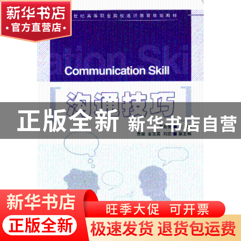 正版 沟通技巧 惠亚爱 人民邮电出版社 9787115216083 书籍