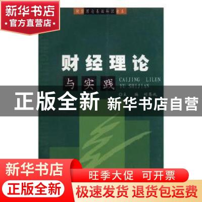 正版 财经理论与实践 刘恩成主编 中国工商出版社 9787802150980