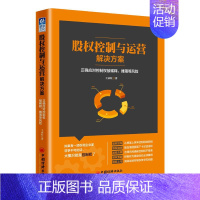 [正版]股权控制与运营解决方案 中国经济出版社 王永红 著 管理学理论/MBA