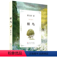 [正版] 2016年国际安徒生奖 曹文轩文集:根鸟 青少年文学 9-12岁儿童读物 小学生3-6年级课外读物 儿童文学
