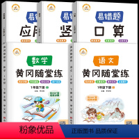 [全5册]数学易错题3册+语数同步随堂练2册 小学一年级 [正版]一年级数学应用题强化训练下册人教版易错题口算题卡竖式脱