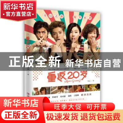 正版 重返20岁 詹晨著 四川人民出版社 9787220093616 书籍