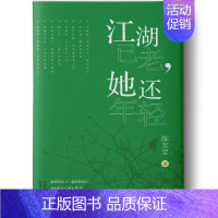 [正版]江湖已老她还年轻 陈友忠 中国现当代随笔 书籍