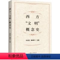 [正版]图书西方"文明"概念史刘文明魏孝稷9787542682512上海三联书店
