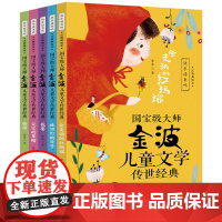 全5册国宝级大师金波儿童文学传世经典(注音美绘):会走动的红玛瑙+放河灯的日子+花宴+尖尖的草帽+脸谱一二三年级学生课外