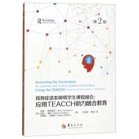[N]孤独症谱系障碍学生课程融合--应用TEACCH助力融合教育(第2版)-9787508094977