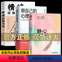 [正版]三册 静心+做自己的心理医生+情绪控制方法 心理疏导书籍 情绪心理学入门基础自我治疗解压神心里学焦虑症自愈力解