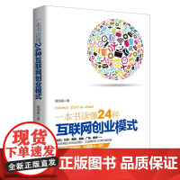 一本书读懂24种互联网创业模式(去梯言系列)互联网+创业,创业投资指南,把握 姬剑晶 立信会计出版社 正版书籍