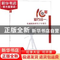 正版 知行合一:电视媒体研究十年报告 符绍强著 经济科学出版社 9