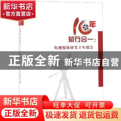 正版 知行合一:电视媒体研究十年报告 符绍强著 经济科学出版社 9