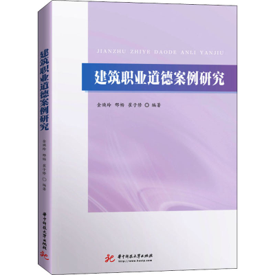 醉染图书建筑职业道德案例研究9787568042765