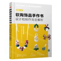 [N]软陶饰品手作书(设计和制作完全解析)-9787122433077