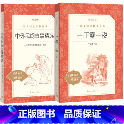 [正版]五年级上阅读书目套装共两册中外民间故事精选 一千零一夜 语文阅读丛书