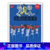 [正版]创意幼儿 体能活动大全 适用于5-7岁