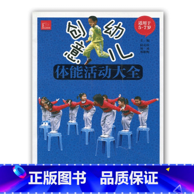 [正版]创意幼儿 体能活动大全 适用于5-7岁