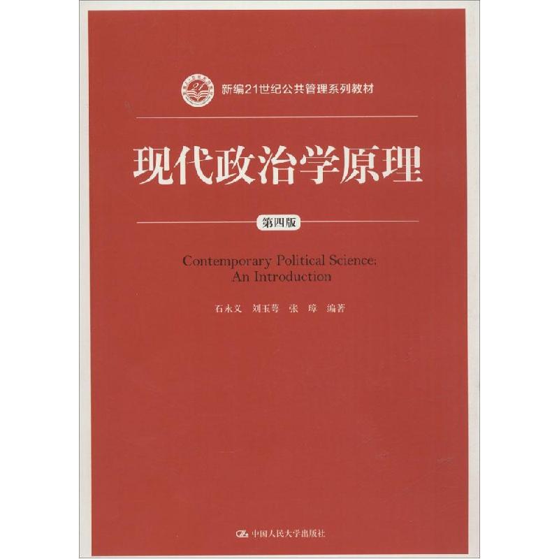 正版新书]现代政治学原理(第四版)(新编21世纪公共管理系列教