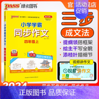 同步作文 四年级上 [正版]2024新版小学学霸同步作文四年级上册语文人教版课外阅读作文老师指导专项训练作文写作pass