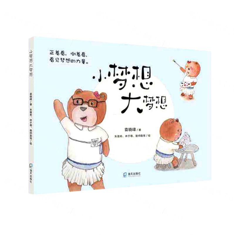 [N]小梦想大梦想(精)-9787550734289