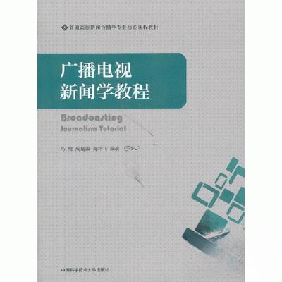 正版新书]广播电视新闻学教程肖叶飞 编;马梅;周建国97873120