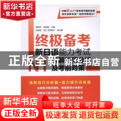 正版 终极备考新日语能力考试N1读解技巧分析及考前对策 杨俏村,