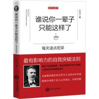 正版新书]谁说你一辈子只能这样了:每天读点尼采叶舟9787210084
