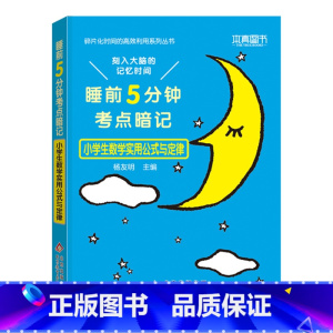 [小学生]数学实用公式与定律 小学通用 [正版]睡前五分钟考点暗记小学知识点汇总口袋书语文必背古诗文字词笔顺文学常识数学