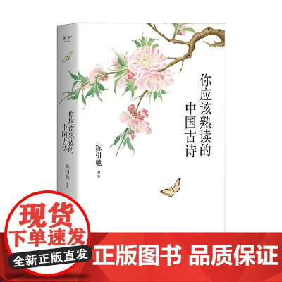 你应该熟读的中国古诗 陈引驰 著 文学