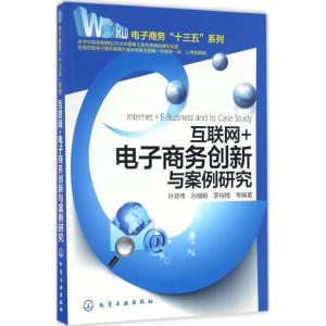 互联网+电子商务创新与案例研究