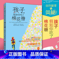 [正版]图书孩子假如你吃了棉花糖 少儿励志延迟享乐克服挫折学会自我管理的青岛出版社