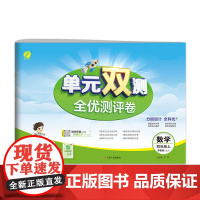 单元双测 四年级上册 小学数学 苏教版 2024年秋季新版教材同步单元期中期末专项复习真题测试卷练习册
