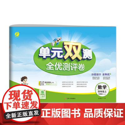 单元双测 四年级上册 小学数学 苏教版 2024年秋季新版教材同步单元期中期末专项复习真题测试卷练习册