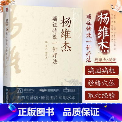 [正版]杨维杰痛证特效一针疗法董景昌传人配穴针刺治疗痛症董氏奇穴针灸临床应用诊断常见疼痛辩证病机病因单穴针刺取穴治痛症