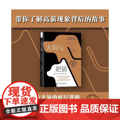 大狗与肥猫:现代社会的高薪现象 中国科学技术出版社 正版书籍