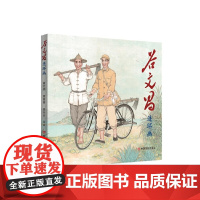 谷文昌连环画