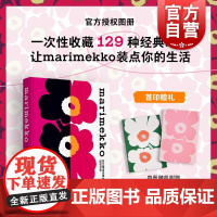 marimekko芬兰国宝品牌的印花艺术 英赖尔德波莱丽佩尔森上海人民美术出版社图案环保游霓可玛莉美歌欧洲色彩时尚印花服
