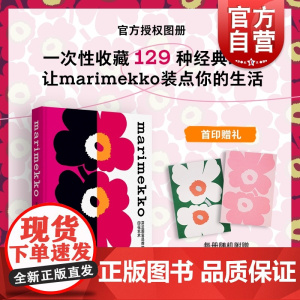 marimekko芬兰国宝品牌的印花艺术 英赖尔德波莱丽佩尔森上海人民美术出版社图案环保游霓可玛莉美歌欧洲色彩时尚印花服