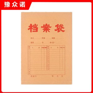 豫众诺 档案袋 A4 个