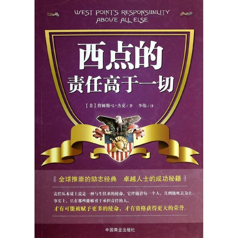 正版新书]西点的责任高于一切詹姆斯.L.杰克9787504481009