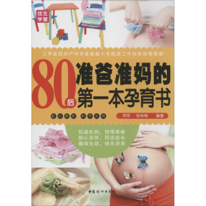 [M]80后准爸准妈的第一本孕育书-9787512708280