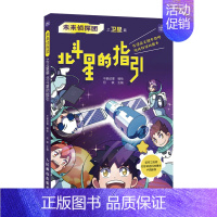北斗星的指引(火箭构造 卫星轨道) [正版]未来侦探团 人工智能+大数据+卫星+防灾救灾 ChatGpt机器人学习带孩子