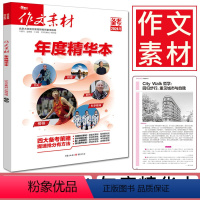 作文素材 高中通用 [正版]备考2024作文素材年度精华本 作文素材高考版高中版时政热点素材时文精粹全国高考作文满分高中