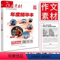 作文素材 高中通用 [正版]备考2024作文素材年度精华本 作文素材高考版高中版时政热点素材时文精粹全国高考作文满分高中