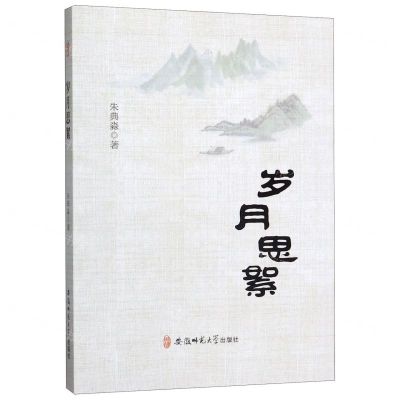 [N]岁月思絮-9787567643345