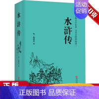 [正版]水浒传 名家名译全本无障碍阅读 一本古典文学全注全译 国学中华文学粹中小学生课外阅读