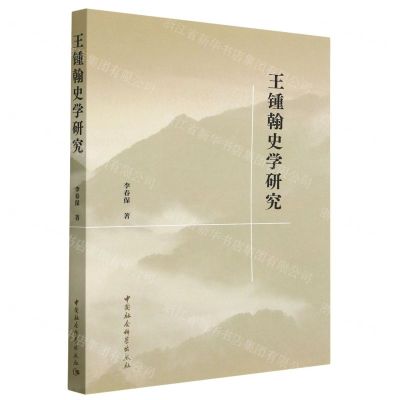[N]王锺翰史学研究-9787522714165