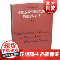 中国五声性调式和声的理论与方法 樊祖荫 当代作曲技术理论系列图书 上海音乐出版社