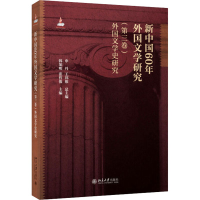 新中国60年外国文学研究(第三卷)外国文学史研究