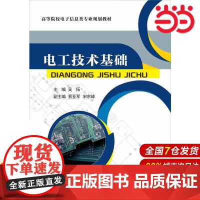 电工技术基础 吴拓 电子工业出版社 正版书籍